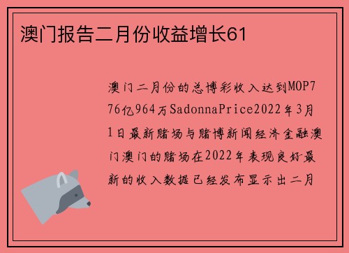 澳门报告二月份收益增长61