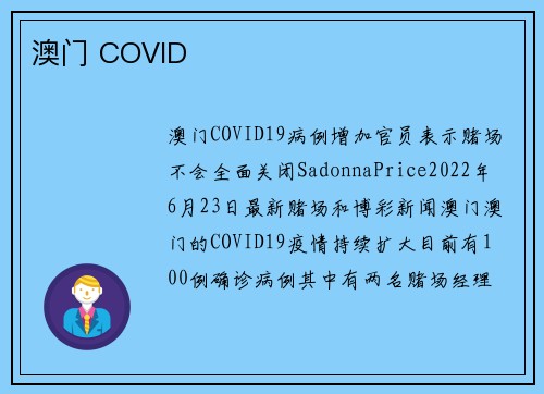 澳门 COVID