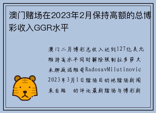 澳门赌场在2023年2月保持高额的总博彩收入GGR水平