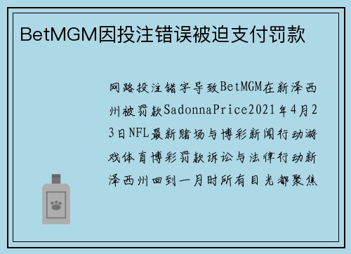 BetMGM因投注错误被迫支付罚款