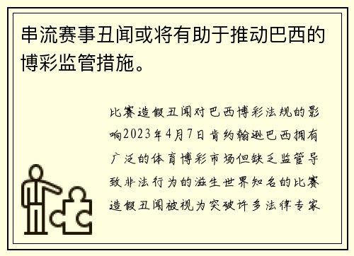 串流赛事丑闻或将有助于推动巴西的博彩监管措施。