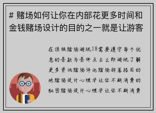 # 赌场如何让你在内部花更多时间和金钱赌场设计的目的之一就是让游客不自觉地花费更多的时间和金钱。