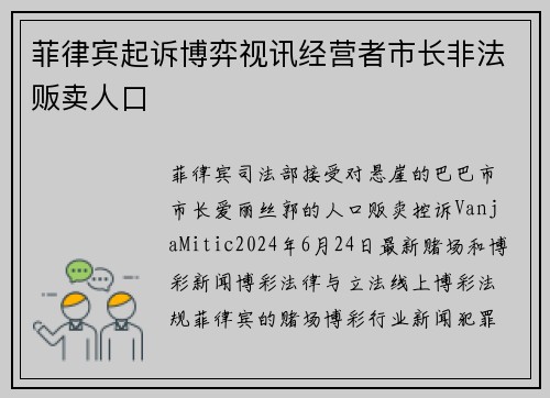 菲律宾起诉博弈视讯经营者市长非法贩卖人口