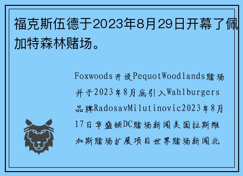 福克斯伍德于2023年8月29日开幕了佩加特森林赌场。