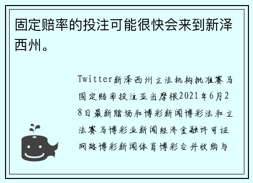 固定赔率的投注可能很快会来到新泽西州。