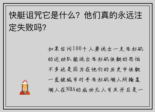 快艇诅咒它是什么？他们真的永远注定失败吗？