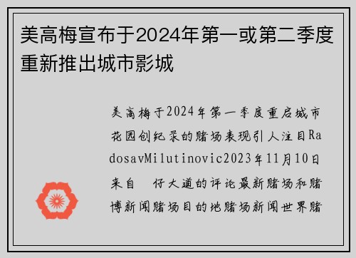 美高梅宣布于2024年第一或第二季度重新推出城市影城