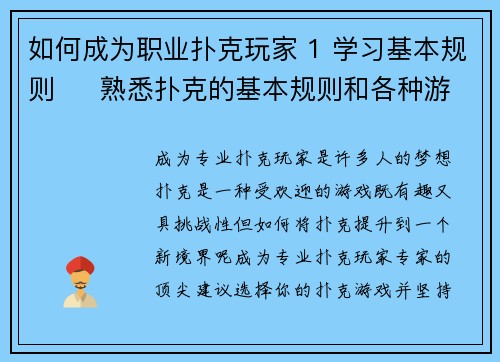 如何成为职业扑克玩家 1 学习基本规则     熟悉扑克的基本规则和各种游戏变化是成