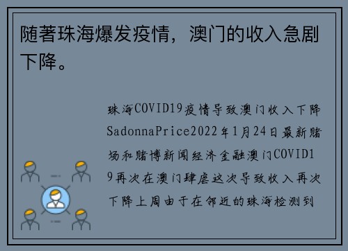 随著珠海爆发疫情，澳门的收入急剧下降。