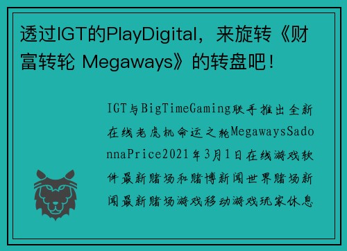 透过IGT的PlayDigital，来旋转《财富转轮 Megaways》的转盘吧！