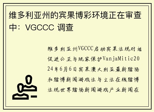 维多利亚州的宾果博彩环境正在审查中：VGCCC 调查