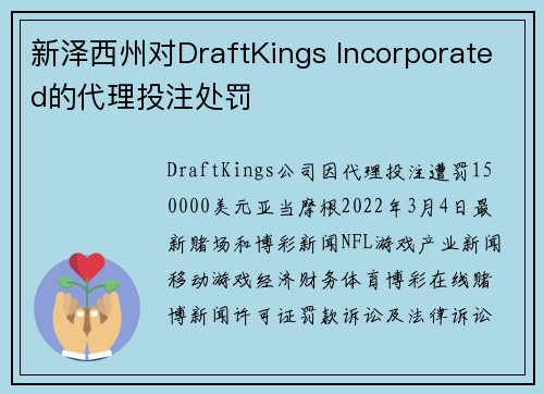 新泽西州对DraftKings Incorporated的代理投注处罚