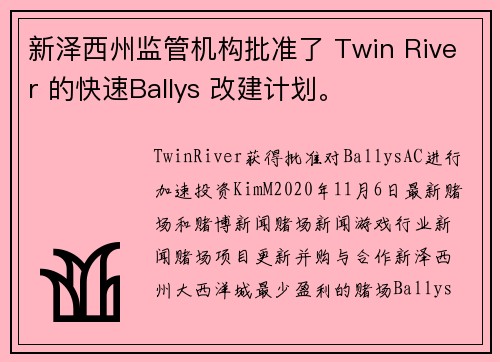 新泽西州监管机构批准了 Twin River 的快速Ballys 改建计划。