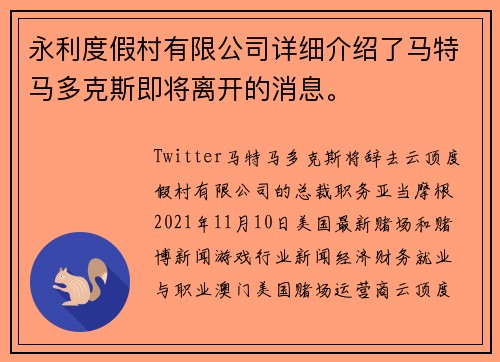 永利度假村有限公司详细介绍了马特马多克斯即将离开的消息。