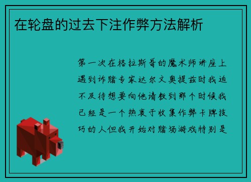 在轮盘的过去下注作弊方法解析