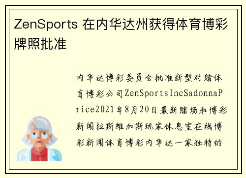 ZenSports 在内华达州获得体育博彩牌照批准