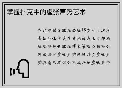 掌握扑克中的虚张声势艺术 